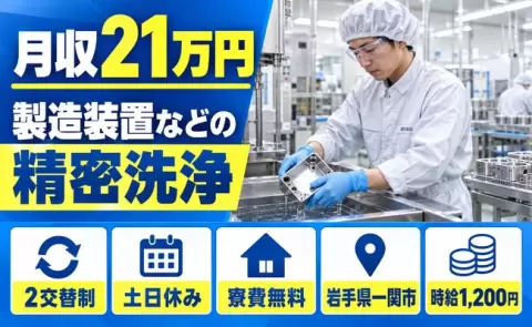 ＜岩手県一関市＞製造装置等の精密洗浄／寮費無料・土日休み・未経験OK・残業少なめ