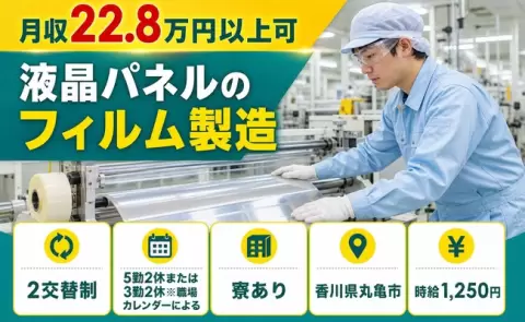 ＜香川県丸亀市＞液晶パネルのフィルム製造／駅徒歩3分・未経験OK・寮完備