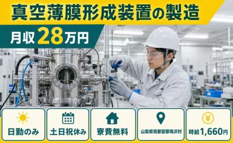 鳴沢村で真空薄膜形成装置の製造のお仕事｜寮費無料・土日祝休み＜山梨県＞