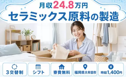大牟田市でセラミックス原料の製造のお仕事｜月収例24.8万円＜福岡県＞
