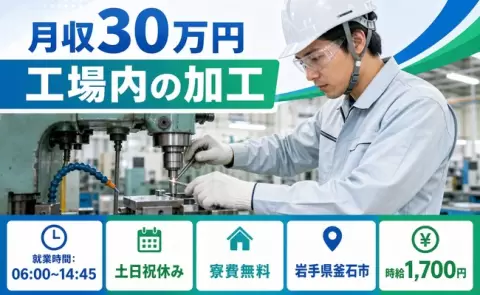 工場内の加工、始めてみませんか？＜岩手県釜石市＞5勤2休・月収例30万円