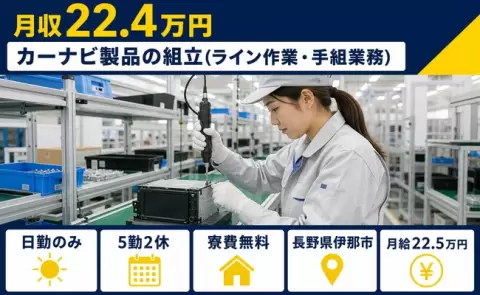 伊那市でカーナビ製品の組立（ライン作業・手組業務）のお仕事｜未経験OK＜長野県＞