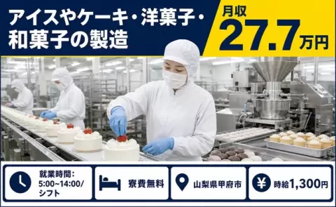 山梨県甲府市｜アイスやケーキ・洋菓子・和菓子の製造｜未経験OK・車通勤OK