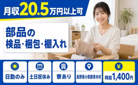 長野県青木村｜部品の検品・梱包・棚入れ｜寮完備・土日祝休み・日勤のみ・未経験OK