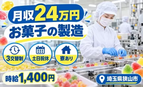 【埼玉県狭山市】大手食品メーカーのお菓子製造◎未経験OK・寮完備