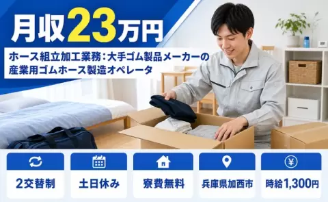 ＜兵庫県加西市＞産業用ゴムホース製造オペレータ／2交替制・未経験OK・寮費無料