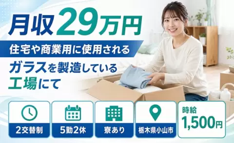 栃木県小山市｜住宅や商業用に使用されるガラスを製造している工場にて｜時給1,500円