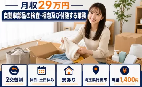 自動車部品の検査・梱包及び付随する業務＜埼玉県行田市＞時給1,400円・土日休み
