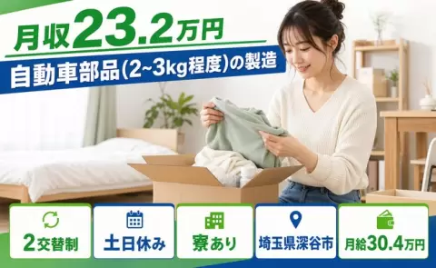 週末は休みたい方へ｜自動車部品（2～3kg程度）の製造＜埼玉県深谷市＞未経験OK