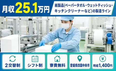 愛媛県四国中央市｜紙製品の製造ライン｜車通勤OK・未経験OK・寮費無料・前払いOK