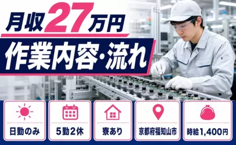 ＜京都府福知山市＞作業内容・流れ／未経験OK・長期休暇あり・寮完備・日勤のみ