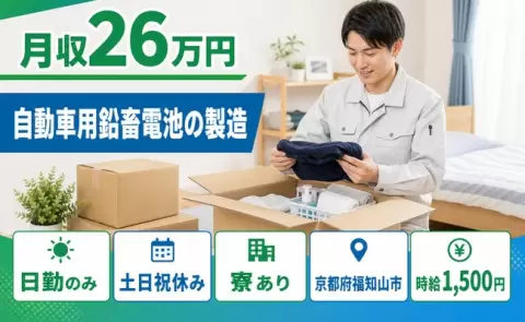生活リズムが整う日勤◎自動車用鉛畜電池の製造＜京都府福知山市＞日勤専属