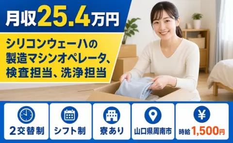 山口県周南市｜シリコンウェーハの製造マシンオペレータ、検査担当、洗浄担当｜未経験OK