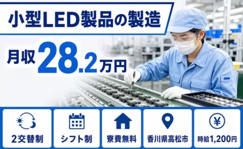 【香川県高松市】小型LED製品の製造◎未経験OK・車通勤OK・寮費無料