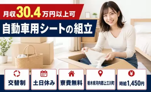 自動車用シートの組立＜栃木県上三川町＞土日休み・月収例30.4万円