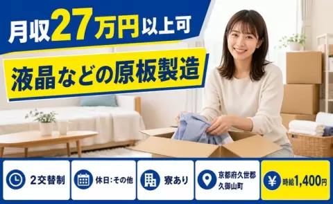 ＜京都府久御山町＞液晶などの原板製造／車通勤OK・未経験OK・寮完備・正社員