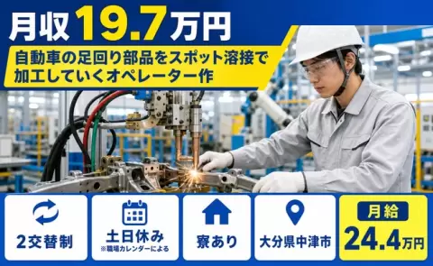 大分県中津市｜自動車の足回り部品をスポット溶接で加工していくオペレーター作｜土日休み