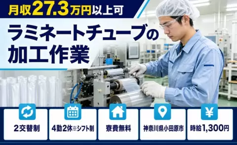 未経験から始めたい方へ｜ラミネートチューブの加工作業＜神奈川県小田原市＞寮費無料