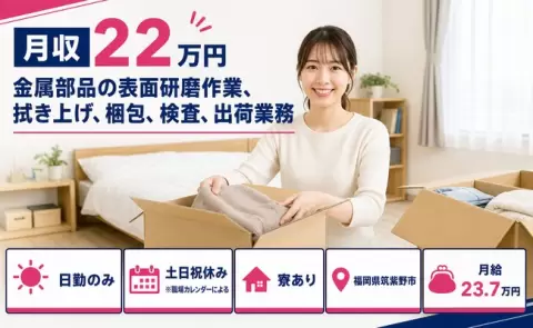 福岡県筑紫野市｜金属部品の表面研磨作業、拭き上げ、梱包、検査、出荷業務｜寮完備
