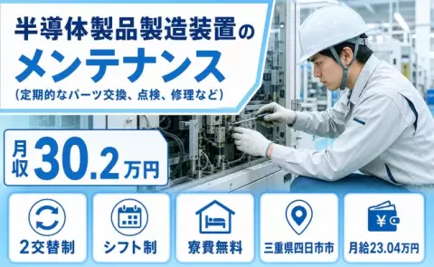 三重県四日市市｜半導体製品製造装置のメンテナンス｜未経験OK・寮費補助あり