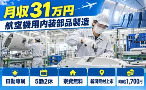 家賃をおさえたい方へ｜航空機用内装部品製造＜新潟県村上市＞月収例31万円