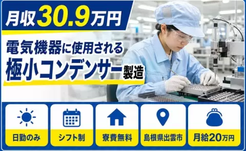 夜はゆっくり休める◎電気機器に使用される極小コンデンサー製造＜島根県出雲市＞日勤専属