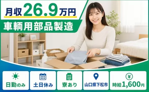 週末は休みたい方へ｜車輛用部品製造＜山口県下松市＞土日休み