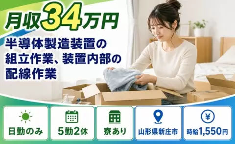 新庄市で半導体製造装置の組立作業、装置内部の配線作業のお仕事｜月収例34万円＜山形県＞
