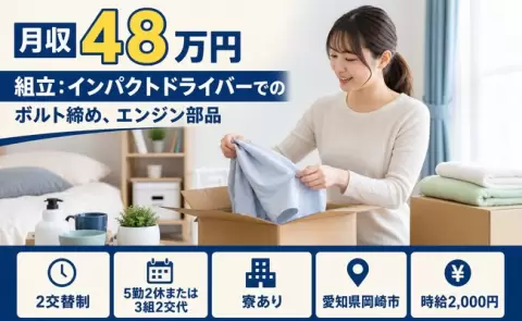 組立：インパクトドライバーでのボルト締め、エンジン部品＜愛知県岡崎市＞時給2,000円