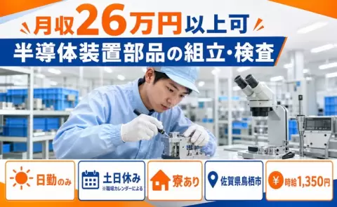 半導体装置部品の組立・検査＜佐賀県鳥栖市＞寮完備・未経験OK・土日休み・日勤のみ