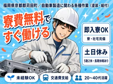 ＜福岡県＞自動車製造に関わる各種作業｜月収例28万円・寮費0円