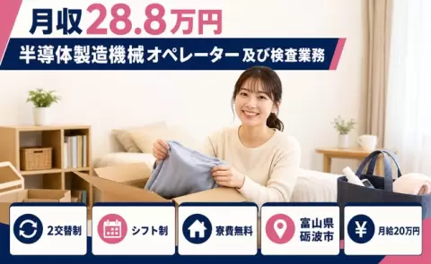 富山県砺波市｜半導体製造機械オペレーター及び検査業務｜寮費無料・送迎あり