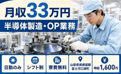 山梨県富士河口湖町｜半導体製造・OP業務｜日勤専属・時給1,600円