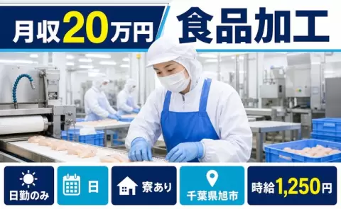 千葉県旭市｜食品加工｜日勤のみ・車通勤OK・寮完備・未経験OK