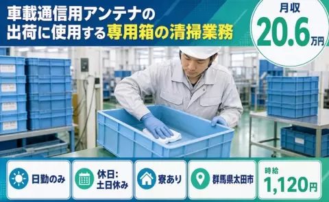 太田市で車載通信用アンテナの出荷に使用する専用箱の清掃業務のお仕事｜寮完備＜群馬県＞