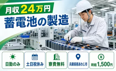 兵庫県南あわじ市｜蓄電池の製造｜日勤専属・月収例24万円・時給1,500円