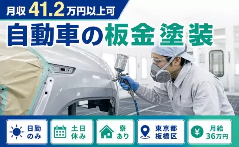 【東京都板橋区】自動車の板金塗装◎土日休み・寮完備・日勤のみ・月収例41.2万円