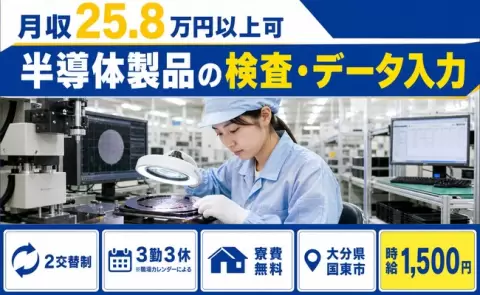未経験から始めたい方へ｜半導体製品の検査・データ入力＜大分県国東市＞寮費無料