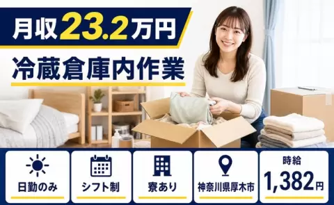冷蔵倉庫内作業、始めてみませんか？＜神奈川県厚木市＞寮完備・未経験OK