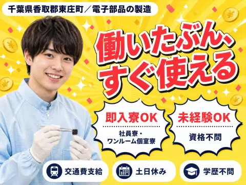 月収例29万円！＜千葉県×寮完備＞電子部品の製造｜稼げる高収入