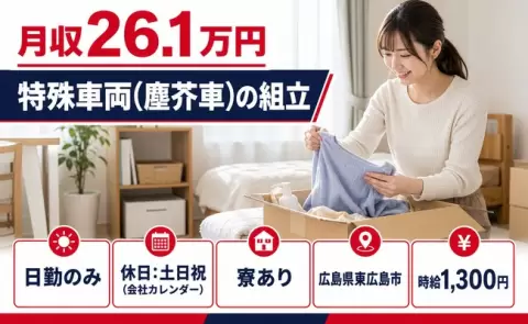 特殊車両（塵芥車）の組立、始めてみませんか？＜広島県東広島市＞土日祝休み