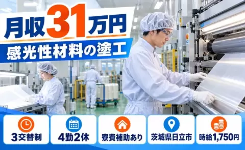 感光性材料の塗工業務、始めてみませんか？＜茨城県日立市＞月収例31万円・未経験OK
