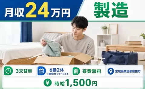 【宮城県柴田町】製造◎寮完備・未経験OK・時給1,500円
