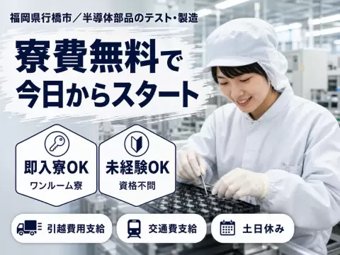 ＜福岡県×寮費0円＞工場スタッフ・工場内作業のお仕事｜土日休み