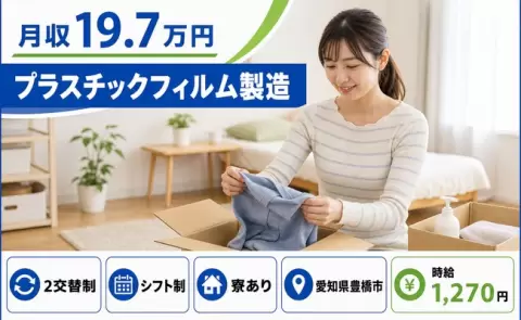 はじめてでも安心◎プラスチックフィルム製造＜愛知県豊橋市＞未経験OK