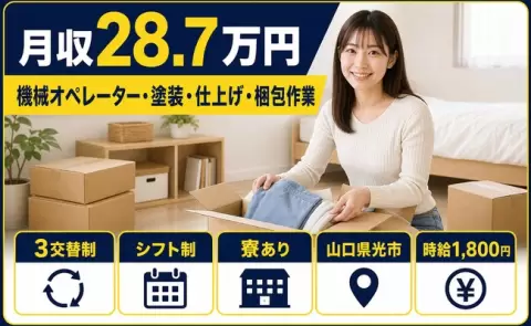 【山口県光市】機械オペレーター・塗装・仕上げ・梱包作業◎未経験OK