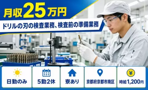 【京都府京都市南区】ドリルの刃の検査業務、検査前の準備業務◎未経験OK・寮完備