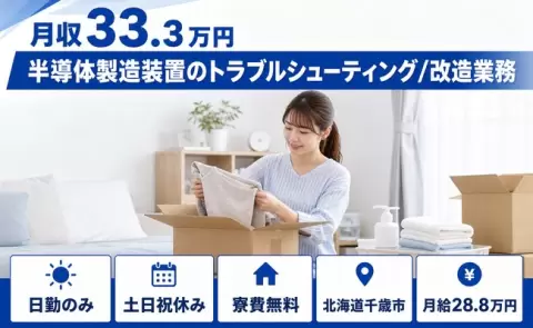 北海道千歳市｜半導体製造装置のトラブルシューティング/改造業務｜土日祝休み