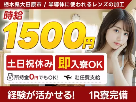 女性活躍中｜半導体露光装置に使われるレンズの加工で月収例3万円／寮完備＜栃木県＞