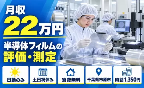 ＜千葉県市原市＞半導体フィルム製品の評価、測定業務／寮費無料・土日祝休み